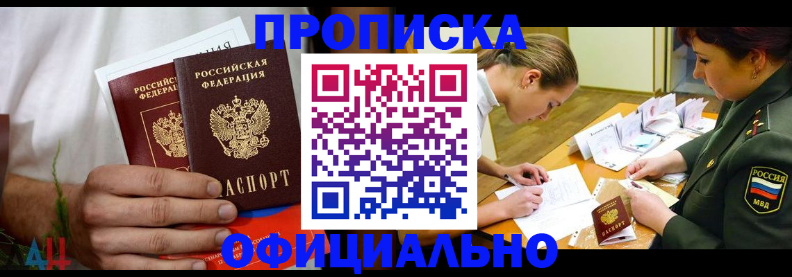 временная прописка в Донецке